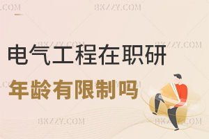 電氣工程在職研究生報考年齡有限制嗎，無明確限制，非全和申碩有經(jīng)驗即可！