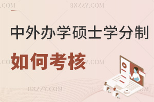 2025年中外合作辦學在職碩士學分制如何考核,學分考核分3類,標準大公開!