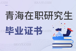 青海在職研究生畢業證書