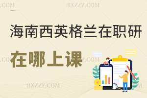 2025年海南醫學院西英格蘭學院在職研究生在哪上課，校本部+線上2種方式！