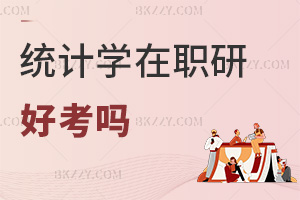 2025年統計學在職研究生好考嗎，入學零門檻，申碩難度適中！