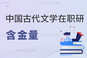中國(guó)古代文學(xué)在職研究生含金量
