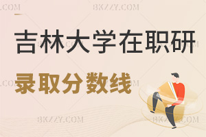 吉林大學在職研究生錄取分數線