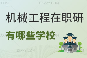 機械工程在職研究生有哪些學校，這4所院校值得推薦！
