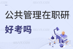 公共管理在職研究生好考嗎，3類報考方式，難度各不同！