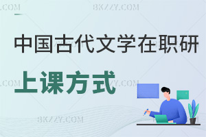 中國古代文學在職研究生上課方式