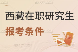 西藏在職研究生報考條件