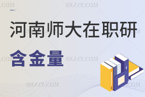 河南師范大學(xué)在職研究生含金量