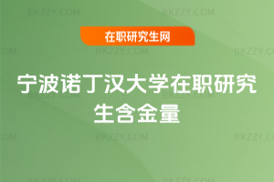 寧波諾丁漢大學在職研究生含金量
