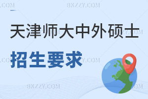2025天津師范大學中外合作辦學碩士招生要求有哪些，本科及以上，具備赴韓答辯條件！