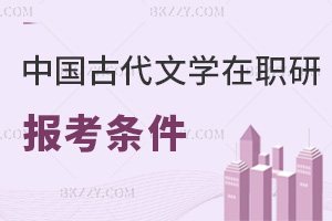 中國古代文學在職研究生報考條件