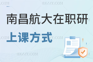 南昌航空大學在職研究生上課方式有哪些，網絡班無地點限制，3類資源輔助學習！