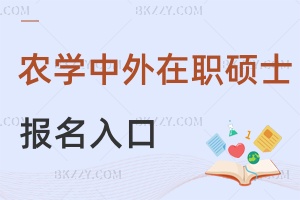2025年農(nóng)學(xué)中外合作在職碩士報名入口是什么，有院校官網(wǎng)+研招網(wǎng)2類通道！