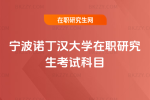 寧波諾丁漢大學在職研究生考試科目