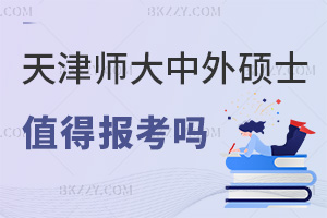2025年度天津師范大學中外合作辦學碩士值得報考嗎，融合優質資源，學位認可度高！
