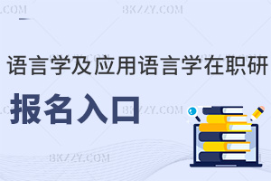 語言學(xué)及應(yīng)用語言學(xué)在職研究生報名入口