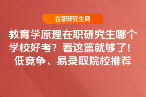 教育學原理在職研究生哪個學校好考？看這篇就夠了！低競爭、易錄取院校推薦