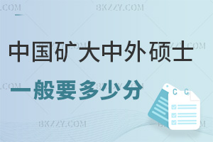 中國礦業(yè)大學(xué)中外合作辦學(xué)碩士一般要多少分，不看統(tǒng)考分，材料過審+面試過關(guān)是關(guān)鍵！