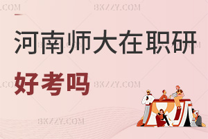 河南師范大學(xué)在職研究生好考嗎