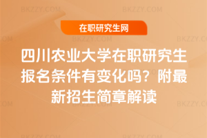 四川農業大學在職研究生報名條件2026年有變化嗎？附最新招生簡章解讀