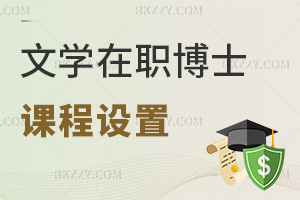 2026年文學在職博士課程設置是什么，含3類核心課程！