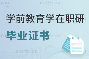 學前教育學在職研究生畢業(yè)證書
