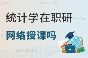 2026年統計學在職研究生有網絡授課嗎，可以隨時隨地開啟學習！