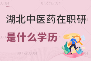 2026年湖北中醫藥大學在職研究生是什么學歷，權威解讀說明來了！