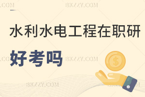 2025年水利水電工程在職研究生好考嗎，2科60分及格！