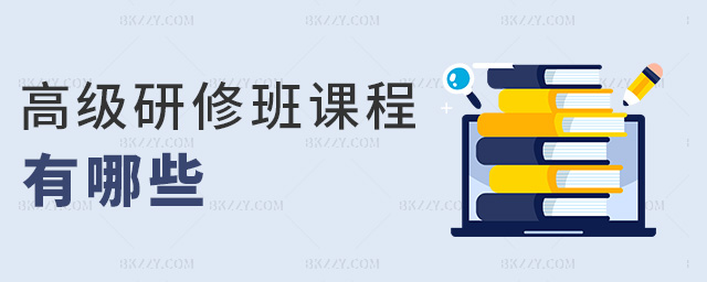 高級研修班課程有哪些 高級研修班課程有哪些