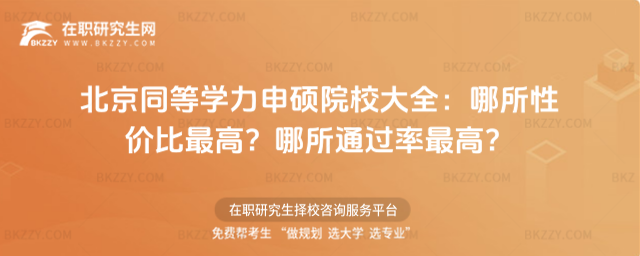 北京同等學(xué)力申碩院校大全 北京同等學(xué)力申碩院校大全