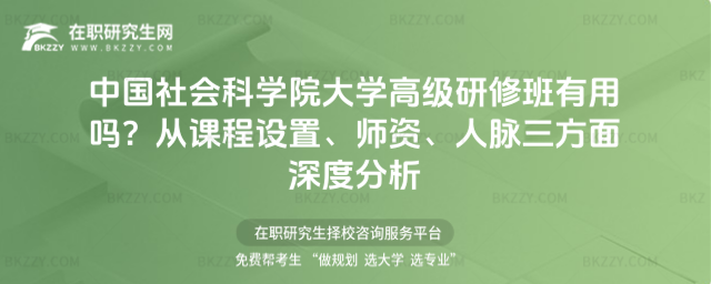 中國社會科學院大學高級研修班有用嗎? 中國社會科學院大學高級研修班有用嗎?