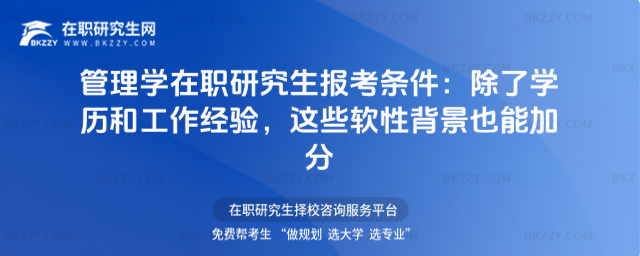 管理學(xué)在職研究生報考條件 管理學(xué)在職研究生報考條件