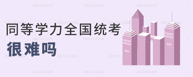同等學力全國統考很難嗎 同等學力全國統考很難嗎