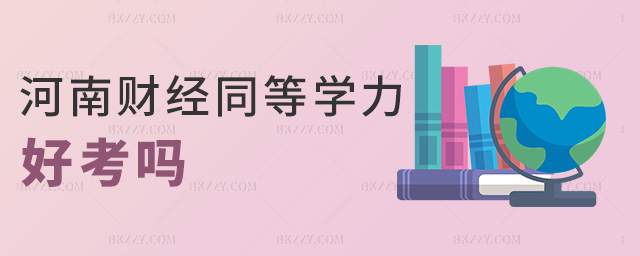 河南財經(jīng)同等學(xué)力好考嗎 河南財經(jīng)同等學(xué)力好考嗎