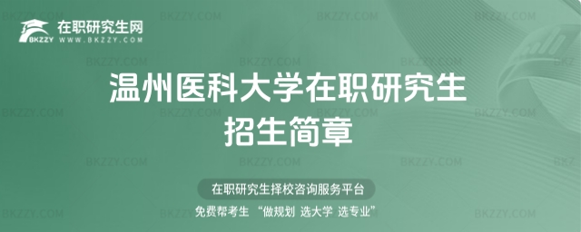 溫州醫科大學在職研究生招生簡章 溫州醫科大學在職研究生招生簡章