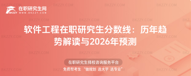 軟件工程在職研究生分數線 軟件工程在職研究生分數線