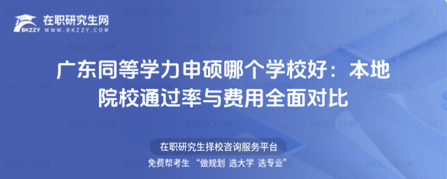 廣東同等學(xué)力申碩哪個(gè)學(xué)校好 廣東同等學(xué)力申碩哪個(gè)學(xué)校好