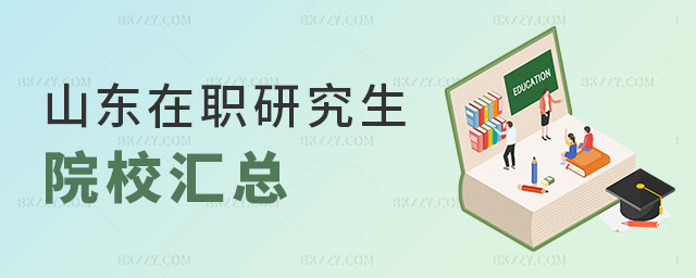 山東在職研究生院校匯總 山東在職研究生院校匯總