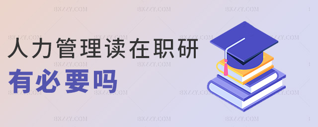 人力管理讀在職研有必要嗎 人力管理讀在職研有必要嗎