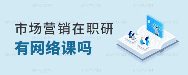 市場營銷在職研有網(wǎng)絡(luò)課嗎 市場營銷在職研有網(wǎng)絡(luò)課嗎