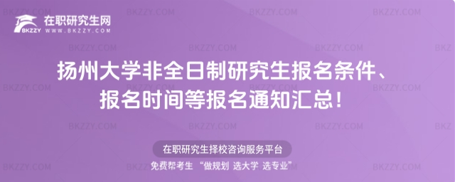 揚州大學非全日制研究生報名條件、報名時間 揚州大學非全日制研究生報名條件、報名時間