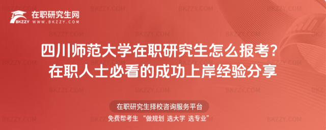 四川師范大學在職研究生怎么報考? 四川師范大學在職研究生怎么報考?
