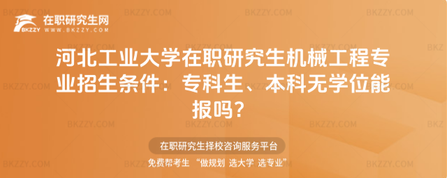河北工業大學在職研究生機械工程專業招生條件 河北工業大學在職研究生機械工程專業招生條件