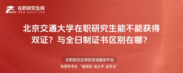 北京交通大學在職研究生能不能獲得雙證? 北京交通大學在職研究生能不能獲得雙證?