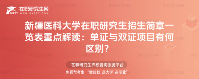 新疆醫(yī)科大學(xué)在職研究生招生簡章一覽表 新疆醫(yī)科大學(xué)在職研究生招生簡章一覽表