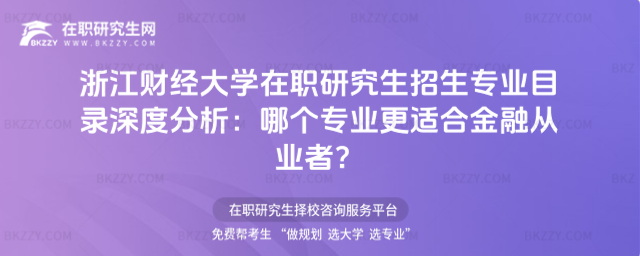 浙江財經大學在職研究生招生專業(yè)目錄 浙江財經大學在職研究生招生專業(yè)目錄