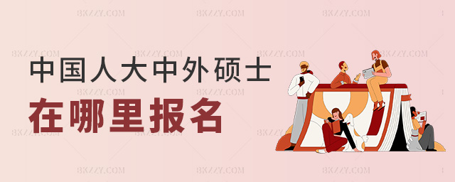 中國人大中外碩士在哪里報名 中國人大中外碩士在哪里報名