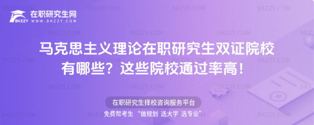 馬克思主義理論在職研究生雙證院校有哪些? 馬克思主義理論在職研究生雙證院校有哪些?
