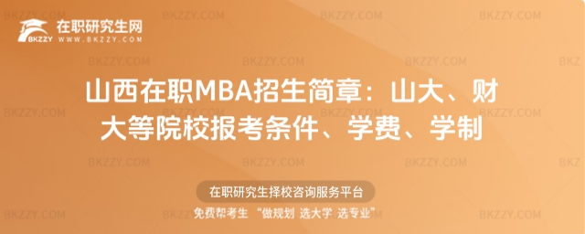 山西在職MBA招生簡章 山西在職MBA招生簡章